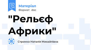 "Рельєф Африки"