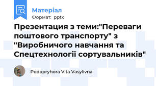 Презентация з теми:"Переваги поштового транспорту" з "Виробничого навчання та Спецтехнології сортувальників"