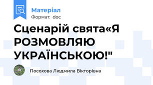 Сценарій свята«Я РОЗМОВЛЯЮ УКРАЇНСЬКОЮ!"