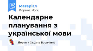 Календарне планування з української мови