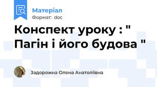 Конспект уроку : " Пагін і його будова "
