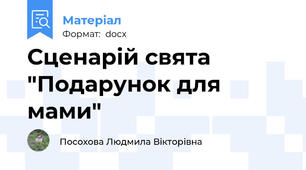 Сценарій свята "Подарунок для мами"
