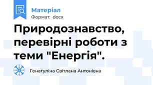 Природознавство, перевірні роботи з теми "Енергія".