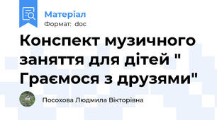 Конспект музичного заняття для дітей " Граємося з друзями"