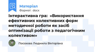 Інтерактивна гра:  «Використання ефективних колективних форм методичної роботи як засіб оптимізації роботи з педагогічним колективом»