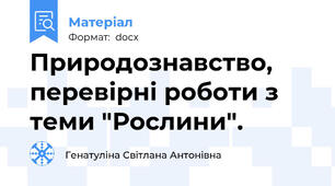 Природознавство, перевірні роботи з теми "Рослини".