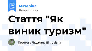Стаття "Як виник туризм"