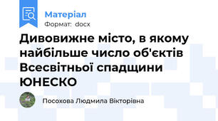 Дивовижне місто, в якому найбільше число об'єктів Всесвітньої спадщини ЮНЕСКО