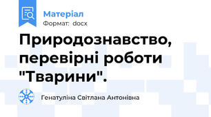 Природознавство, перевірні роботи "Тварини".