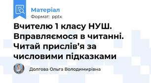 Вчителю 1 класу НУШ. Вправляємося в читанні. Читай прислів’я за числовими підказками