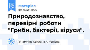 Природознавство, перевірні роботи "Гриби, бактерії, віруси".