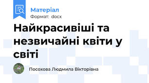 Найкрасивіші та незвичайні квіти у світі