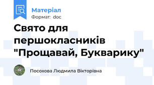 Свято для першокласників "Прощавай, Букварику"
