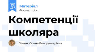 Компетенції школяра