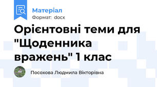 Орієнтовні теми для "Щоденника вражень" 1 клас