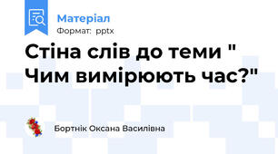 Стіна слів до теми " Чим вимірюють час?"