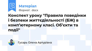 Конспект уроку "Правила поведінки і безпеки життєдіяльності (БЖ) в комп’ютерному класі. Об’єкти та події"