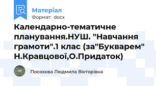 Календарно-тематичне планування.НУШ. "Навчання грамоти".1 клас (за"Букварем" Н.Кравцової,О.Придаток)