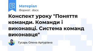 Конспект уроку "Поняття команди. Команди і виконавці. Система команд виконавця"