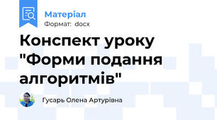 Конспект уроку "Форми подання алгоритмів"