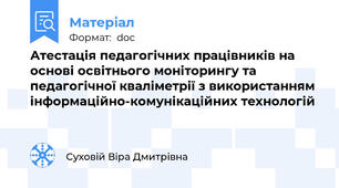 Атестація педагогічних працівників на основі освітнього моніторингу та педагогічної кваліметрії з використанням інформаційно-комунікаційних технологій