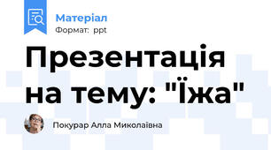 Презентація на тему: "Їжа"