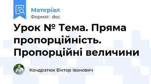 Урок № Тема. Пряма пропорційність. Пропорційні величини