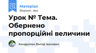 Урок № Тема.  Обернено пропорційні величини