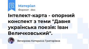Інтелект-карта - опорний конспект з теми "Давня українська поезія: Іван Величковський".