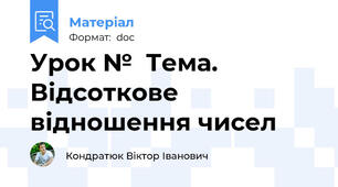Урок №  Тема.  Відсоткове відношення чисел