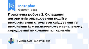 Практична робота 2. Складання алгоритмів опрацювання подій з використання структури слідування та виконання їх у визначеному навчальному середовищі виконання алгоритмів