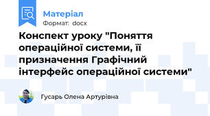 Конспект уроку "Поняття операційної системи, її призначення Графічний інтерфейс операційної системи"