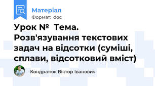 Урок №  Тема.  Розв'язування текстових задач на відсотки (суміші, сплави, відсотковий вміст)