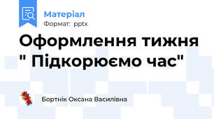 Оформлення тижня " Підкорюємо час"