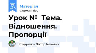 Урок №  Тема. Відношення. Пропорції