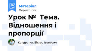 Урок №  Тема. Відношення і пропорції