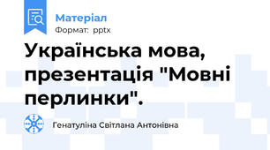 Українська мова, презентація "Мовні перлинки".