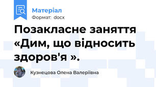 Позакласне заняття  «Дим, що відносить здоров'я ».