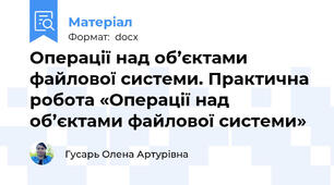 Операції над об’єктами файлової системи. Практична робота «Операції над об’єктами файлової системи»