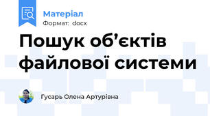 Пошук об’єктів файлової системи