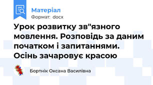 Урок розвитку зв"язного мовлення. Розповідь за даним початком і запитаннями. Осінь зачаровує красою
