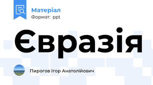 Євразія