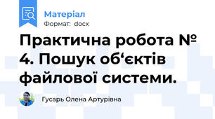 Практична робота № 4. Пошук об‘єктів файлової системи.