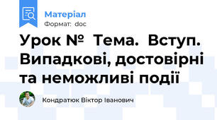 Урок №  Тема.  Вступ. Випадкові, достовірні та неможливі події