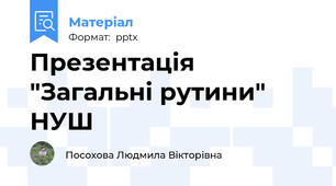 Презентація "Загальні рутини" НУШ