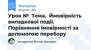 Урок №  Тема.  Ймовірність випадкової події. Порівняння імовірності за допомогою перебору
