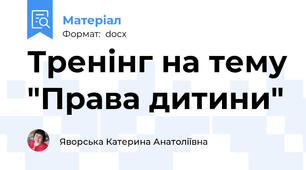 Тренінг на тему "Права дитини"