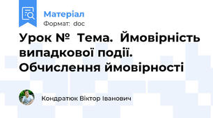 Урок №  Тема.  Ймовірність випадкової події. Обчислення ймовірності