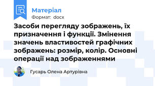 Засоби перегляду зображень, їх призначення і функції. Змінення значень властивостей графічних зображень: розмір, колір. Основні операції над зображеннями
