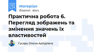 Практична робота 6. Перегляд зображень та змінення значень їх властивостей